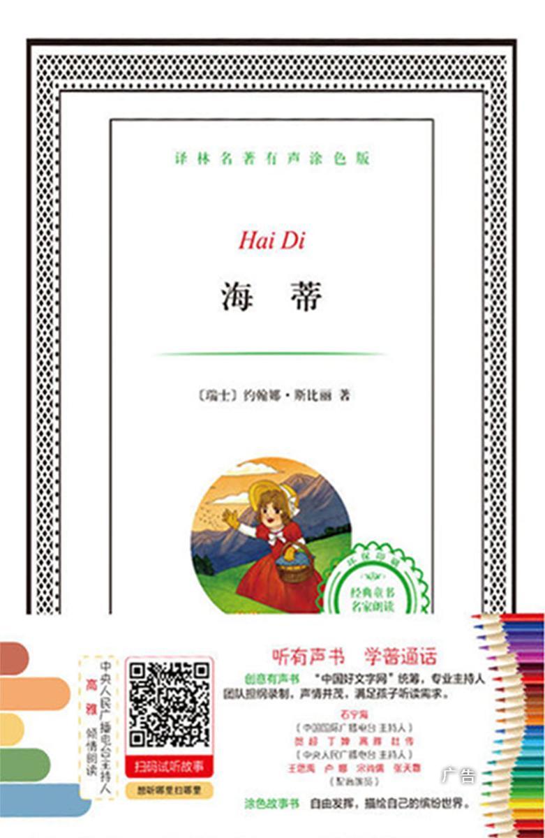 海蒂(译林名著有声涂色版)
