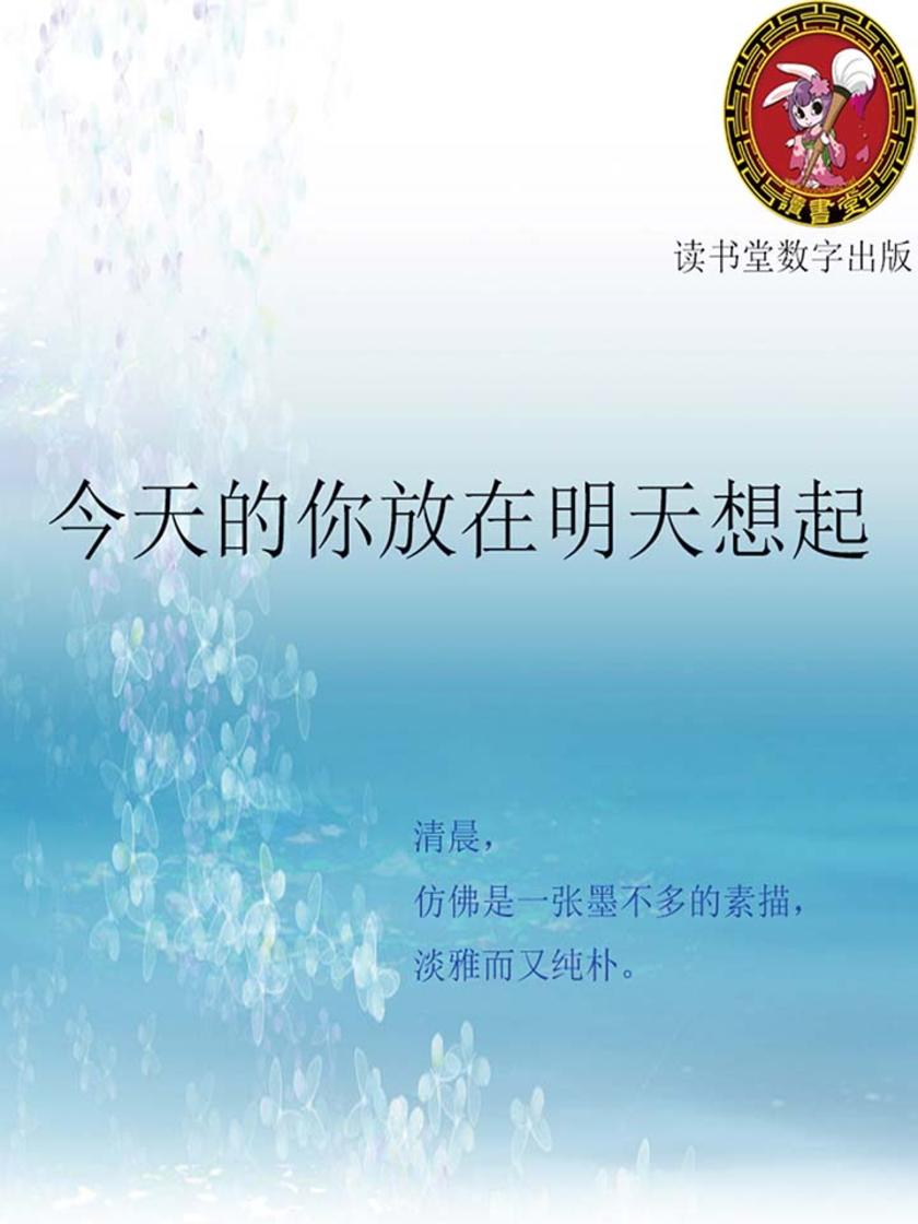 今天的你放在明天想起