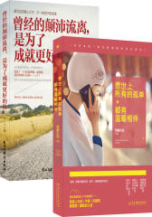 畅销套装-世间所有相遇都是久别重逢：写给千万年轻人的温情告白书（共2册）成就更好的你+孤单有温暖相伴(试读本)