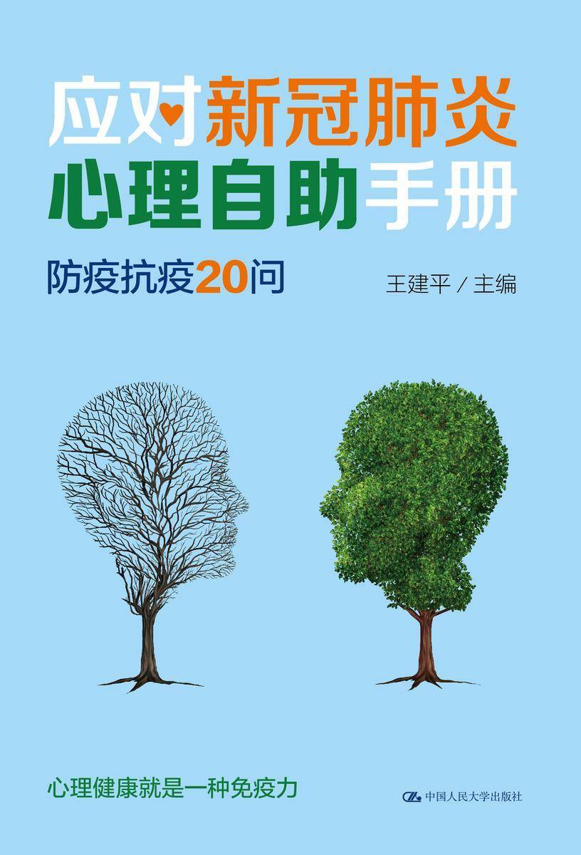 应对新冠肺炎心理自助手册：防疫抗疫20问