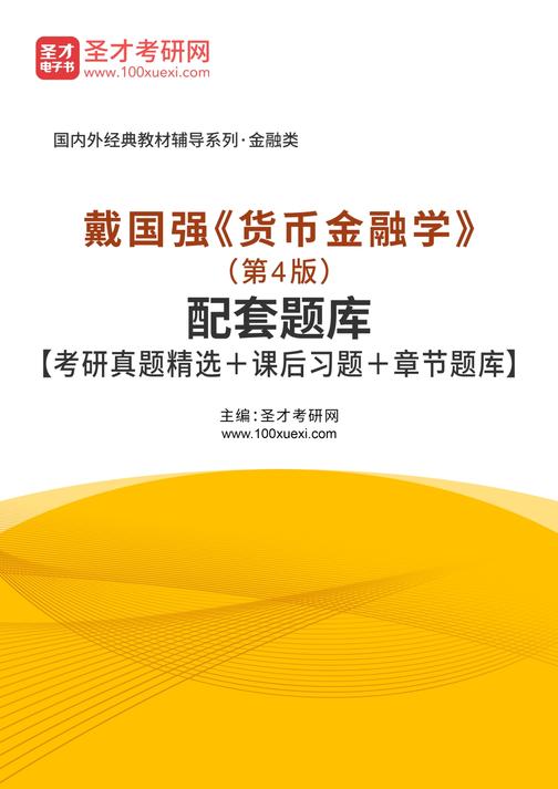 戴国强《货币金融学》（第4版）配套题库【考研真题精选＋课后习题＋章节题库】