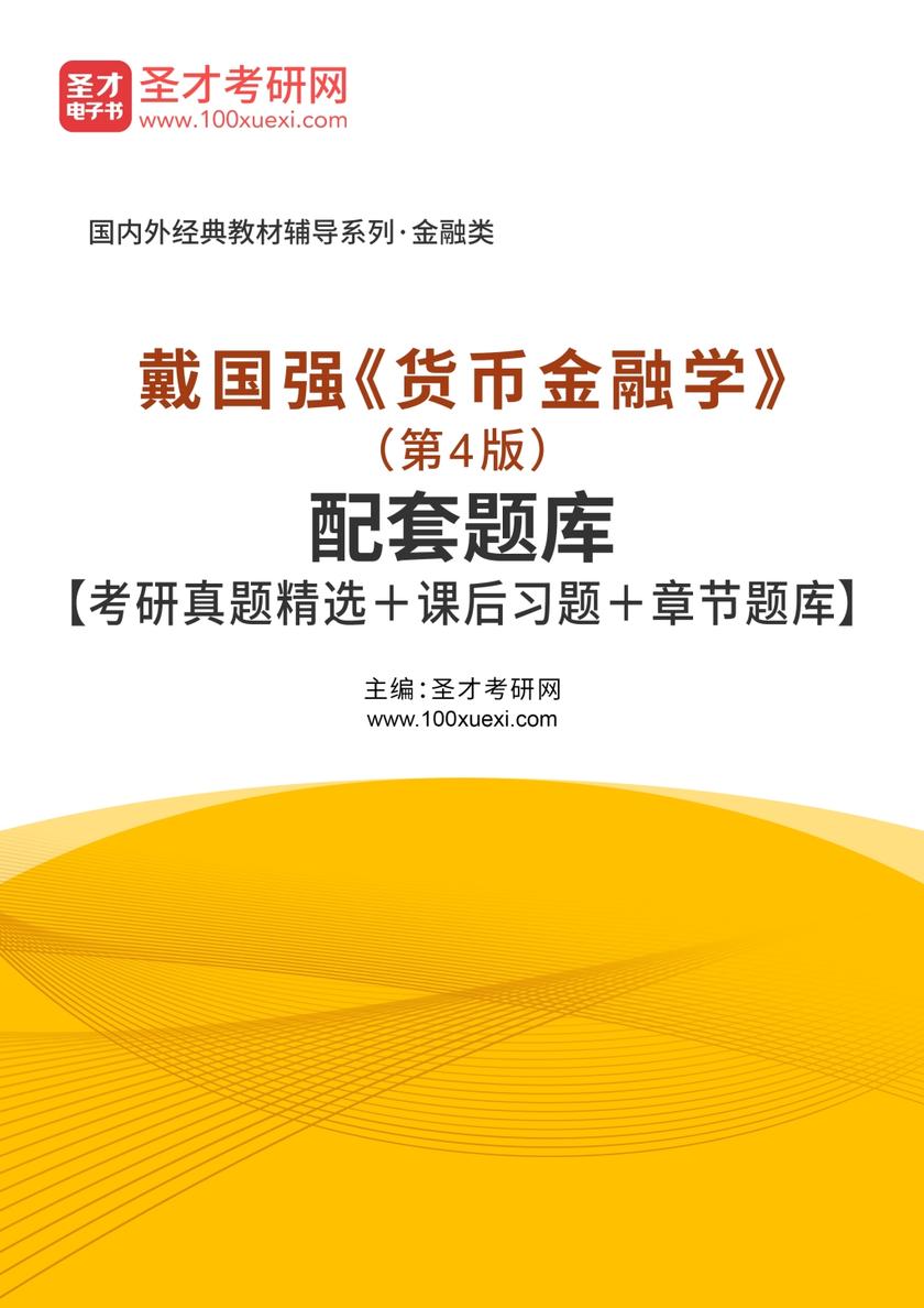 戴国强《货币金融学》（第4版）配套题库【考研真题精选＋课后习题＋章节题库】