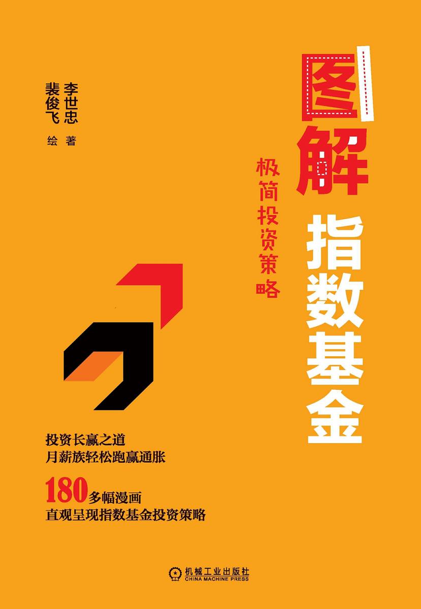图解指数基金:极简投资策略
