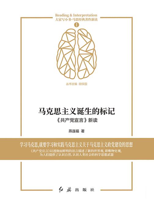马克思主义诞生的标记:《共产党宣言》新读