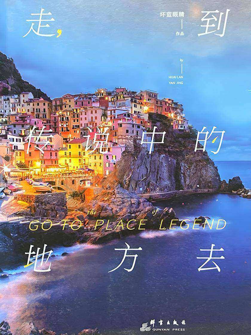 走,到传说中的地方去