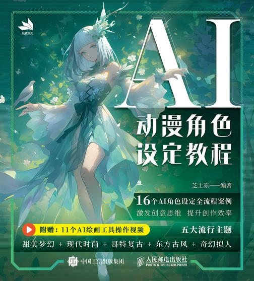 AI动漫角色设定教程