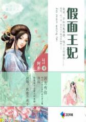 假面王妃--第3部