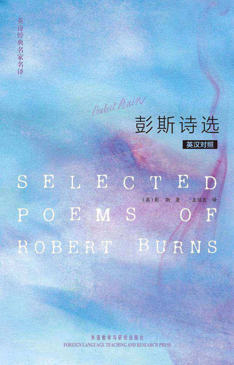 彭斯诗选(英诗经典名家名译)