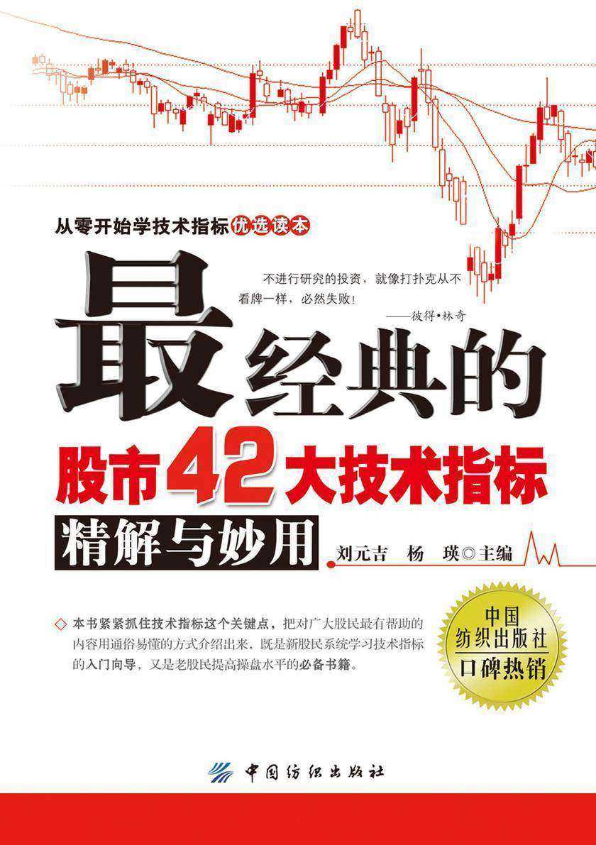 最经典的股市42大技术指标精解与妙用