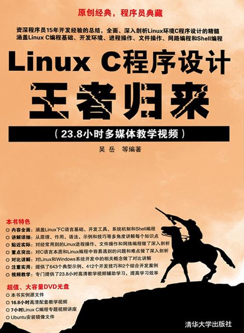 LinuxC程序设计王者归来（光盘内容另行下载，地址见书封底）