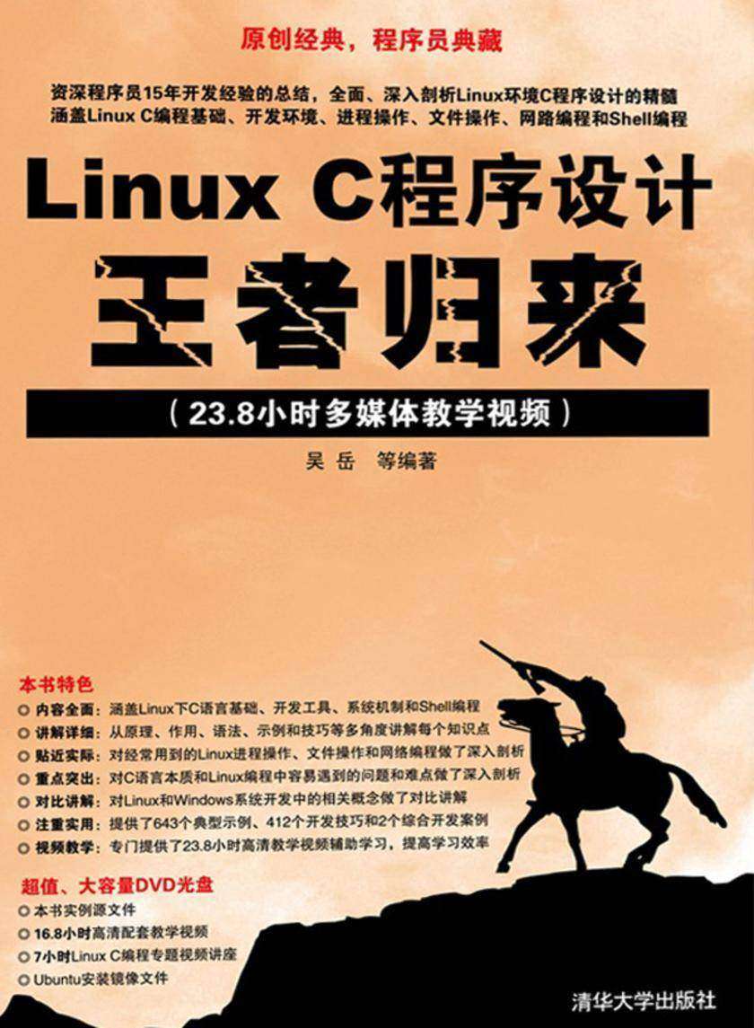 LinuxC程序设计王者归来(光盘内容另行下载,地址见书封底)