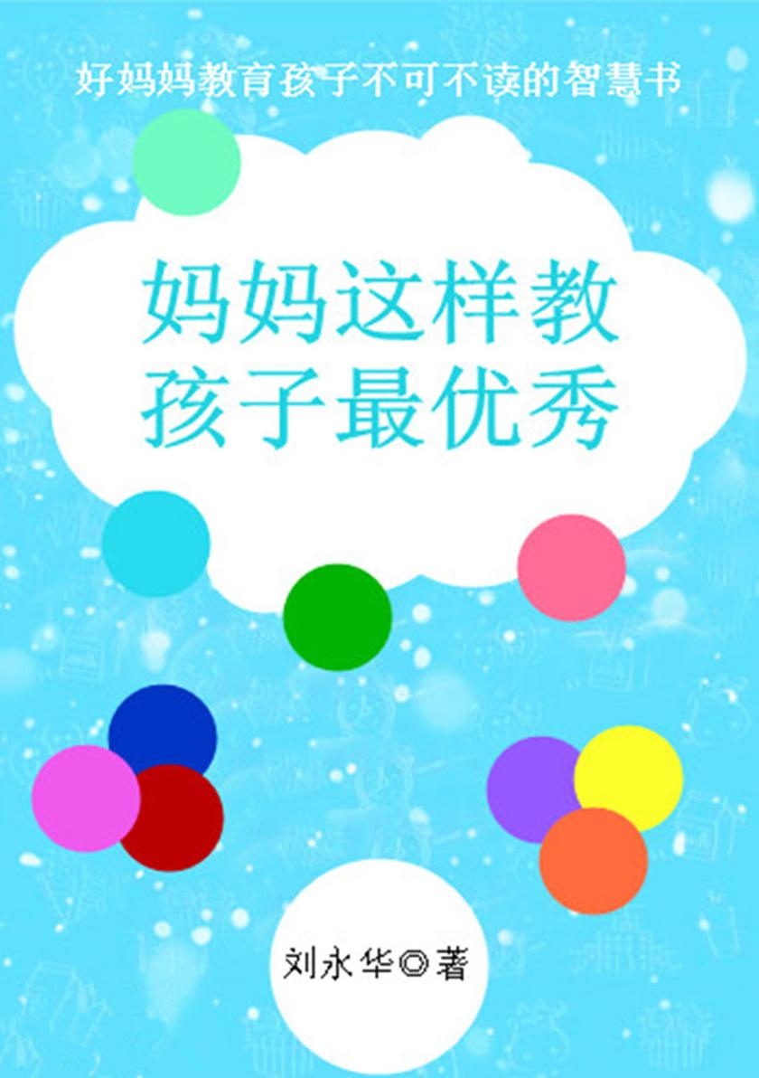 妈妈这样教 孩子最优秀