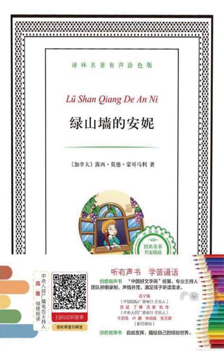 绿山墙的安妮(译林名著有声涂色版)
