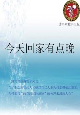 今天回家有点晚