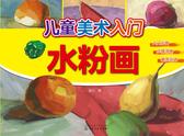 儿童美术入门.水粉画