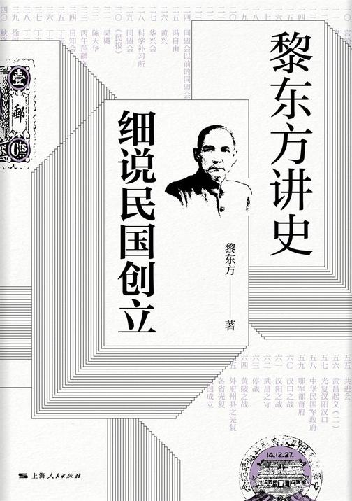 黎东方讲史.细说民国创立