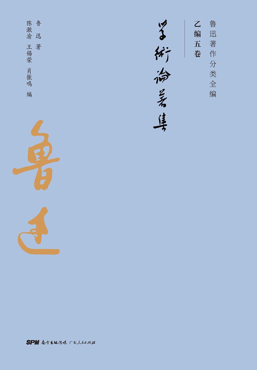 鲁迅著作分类全编:学术论著集