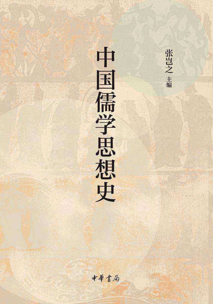 中国儒学思想史 中华书局出品