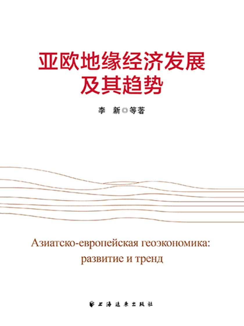 亚欧地缘经济发展及其趋势