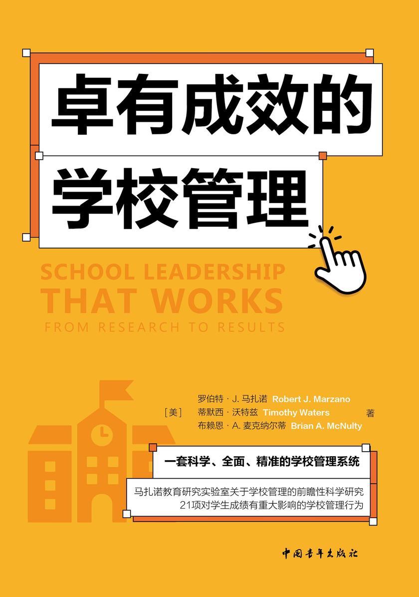 卓有成效的学校管理(一套科学、*、精准的学校管理系统,马扎诺教育研究实验室关于学校管理的前瞻性研究)