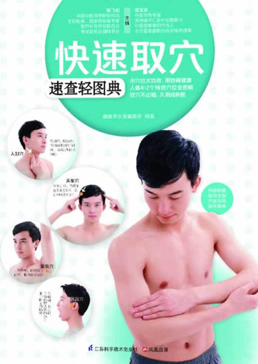 快速取穴速查轻图典