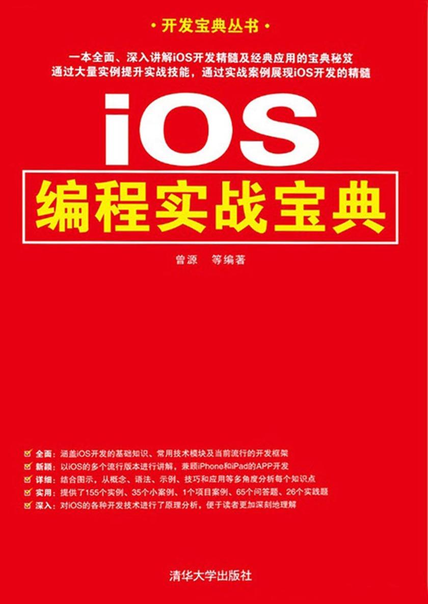 iOS编程实战宝典