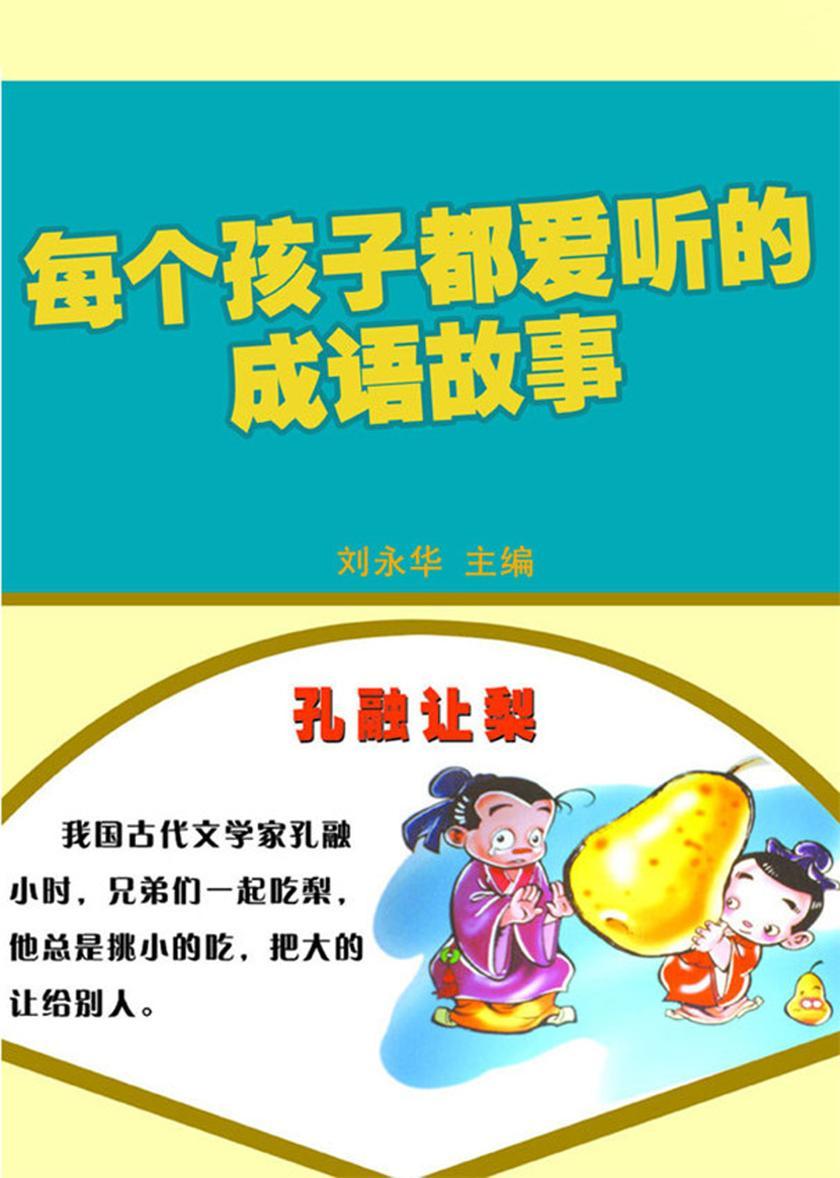每个孩子都爱听的成语故事