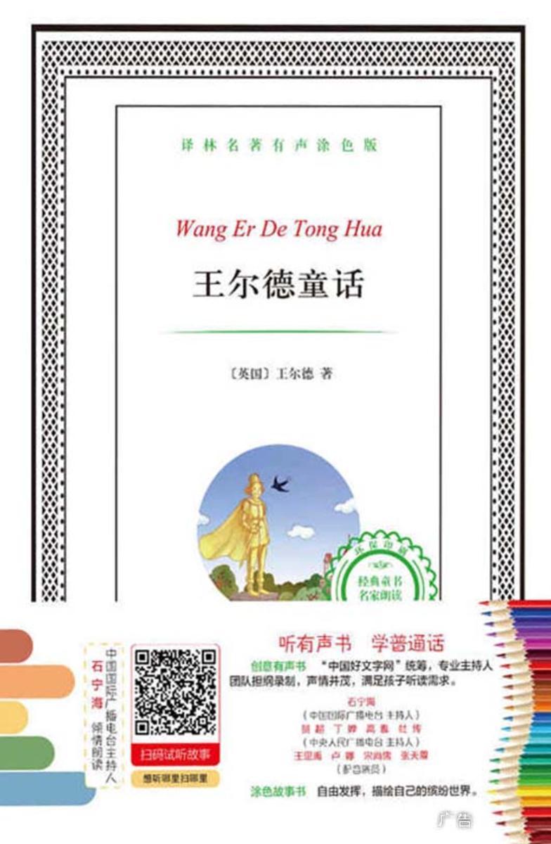王尔德童话(译林名著有声涂色版)