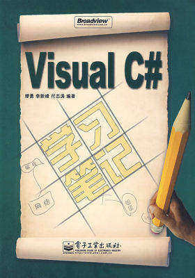 Visual C#学习笔记(含光盘1张)(试读本)