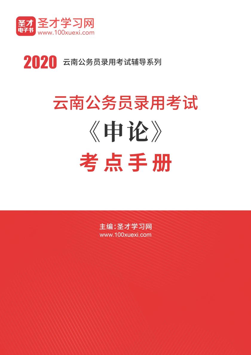2020年云南公务员录用考试《申论》考点手册