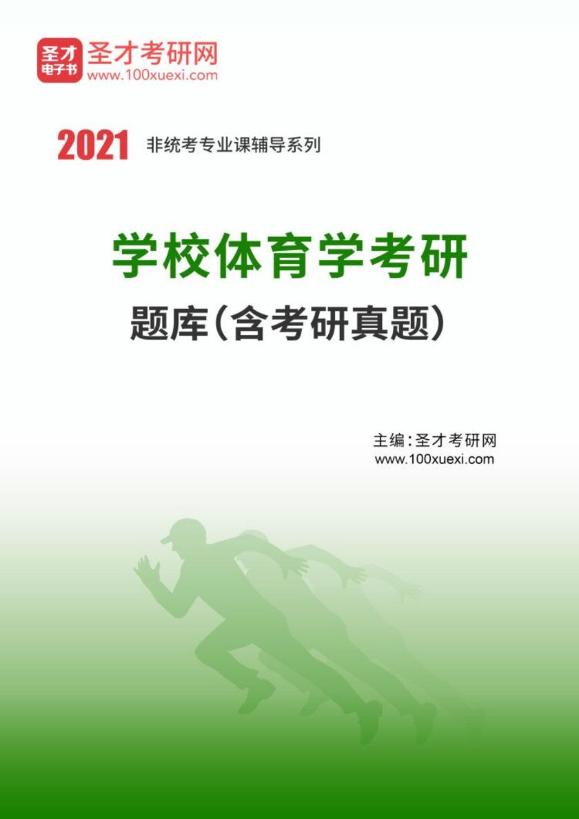 2022年学校体育学考研题库（含考研真题）