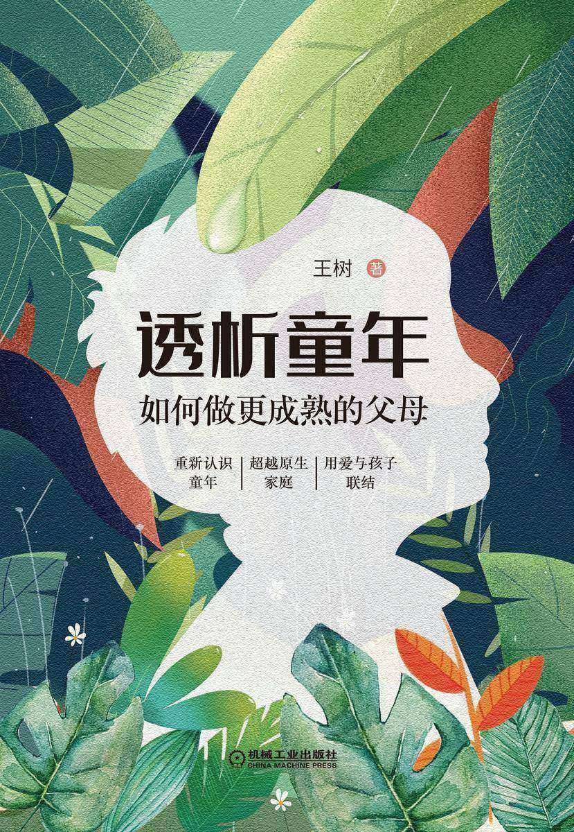 透析童年:如何做更成熟的父母