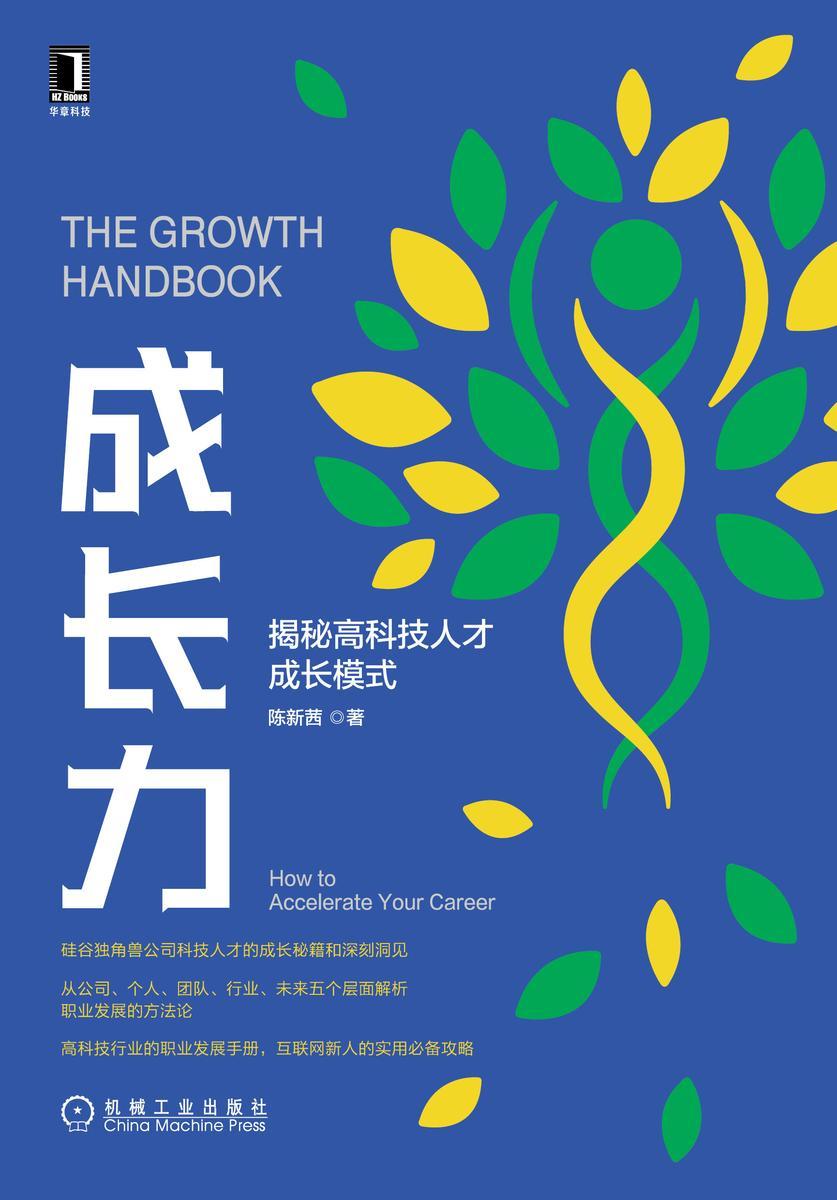 成长力:揭秘高科技人才成长模式