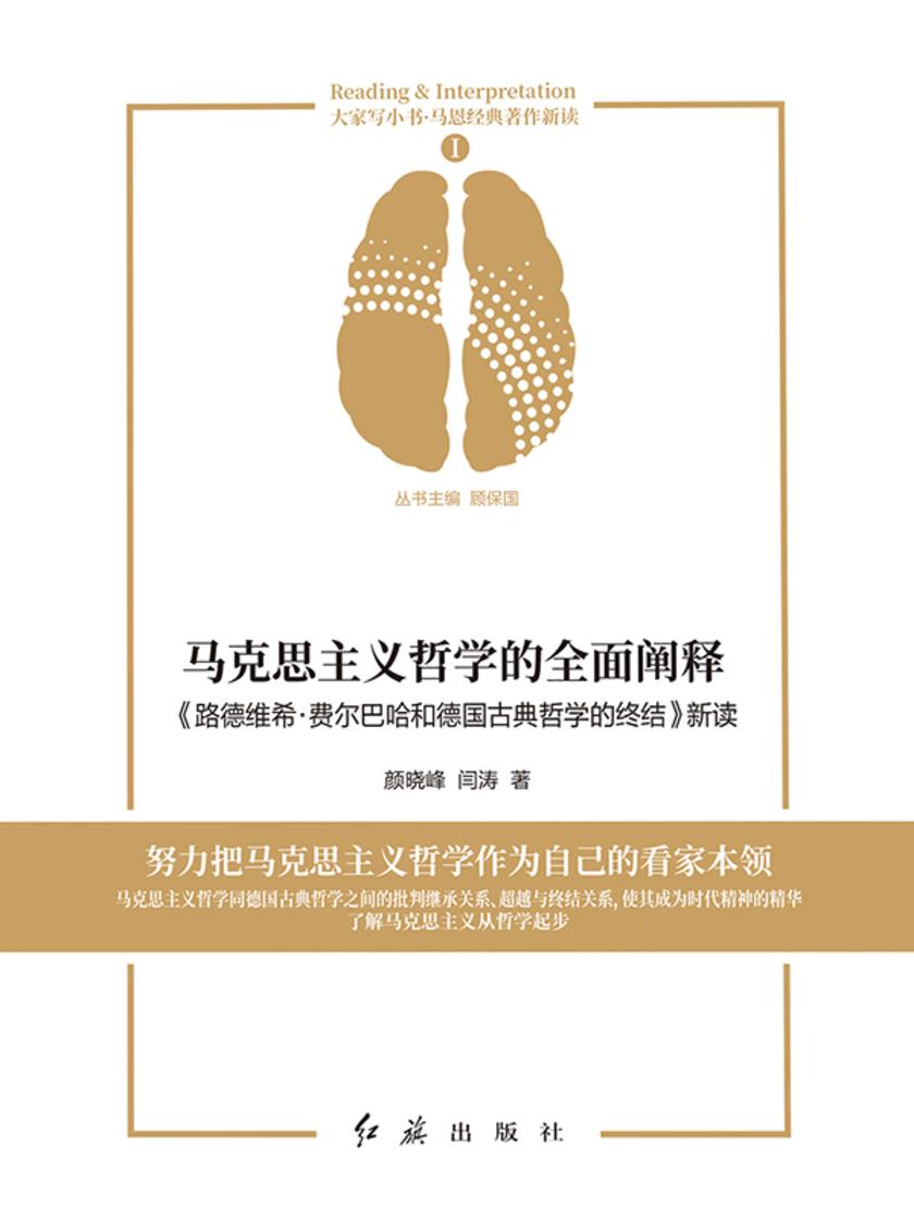 马克思主义哲学的*阐释:《路德维希·费尔巴哈和德国古典哲学的终结》新读