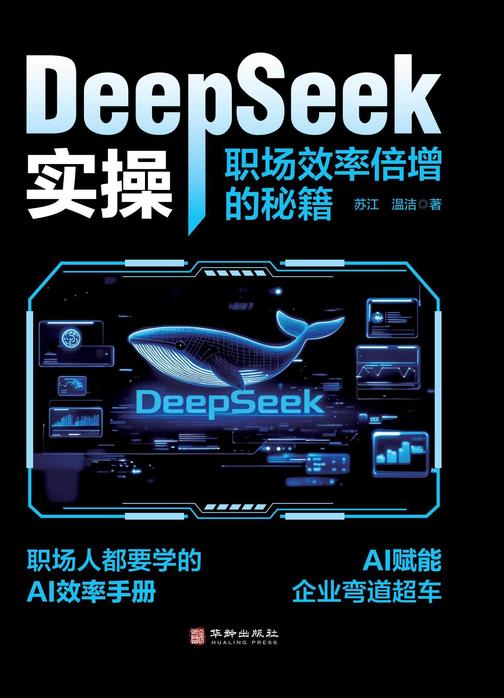 DeepSeek实操:职场效率倍增的秘籍