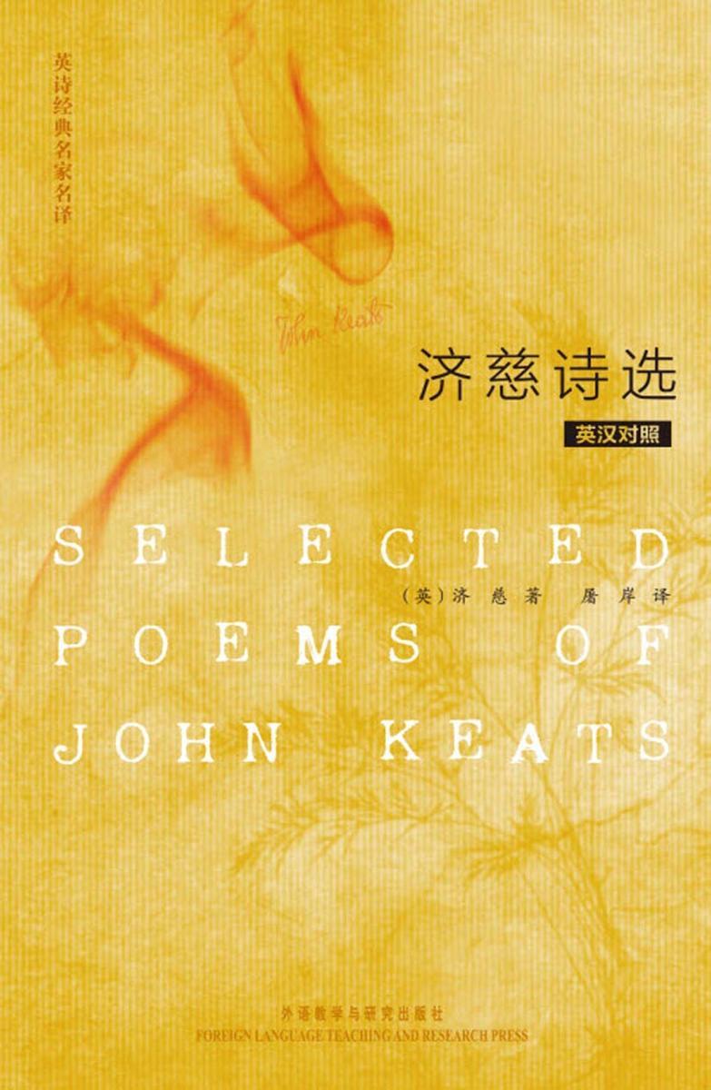 济慈诗选(英诗经典名家名译)