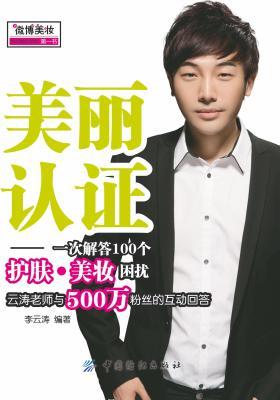 美丽认证:一次解答100个护肤·美妆困扰