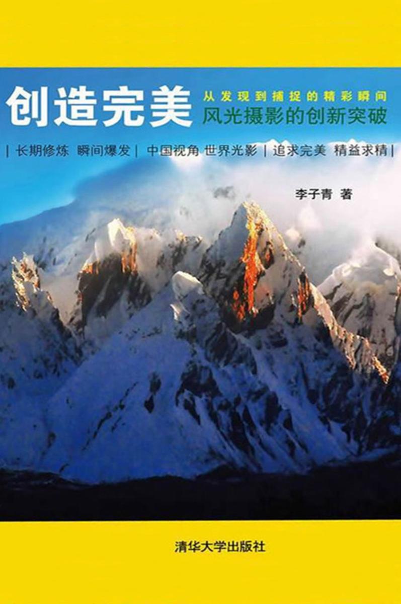 创造完美--风光摄影的创新突破