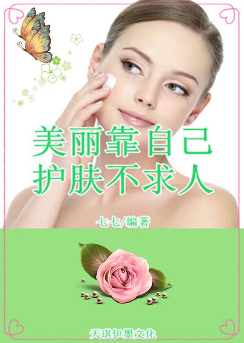 美丽靠自己 护肤不求人