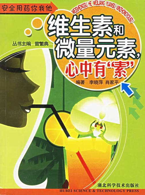 安全用药丛书——维生素和微量元素，心中有素(安全用药你我他)