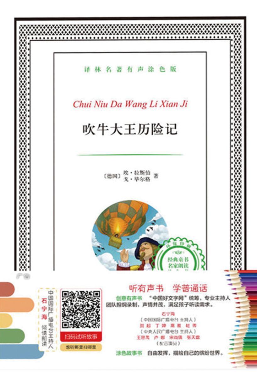 吹牛大王历险记(译林名著有声涂色版)