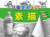 儿童美术入门.素描