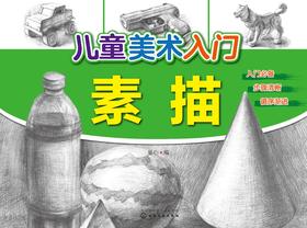 儿童美术入门.素描