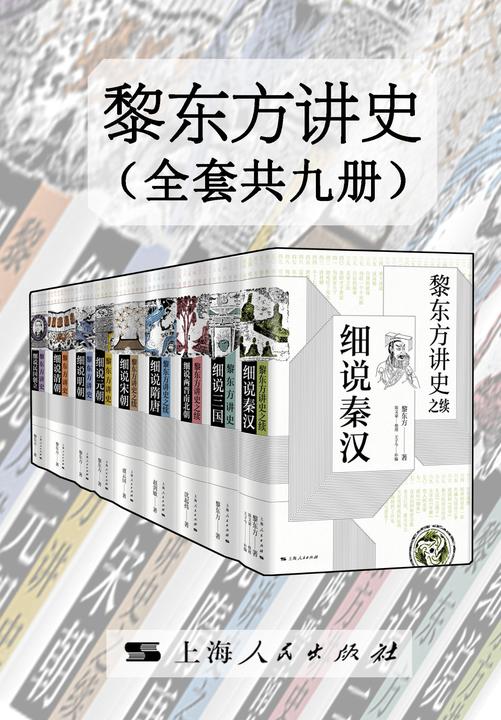 黎东方讲史(全套共九册)