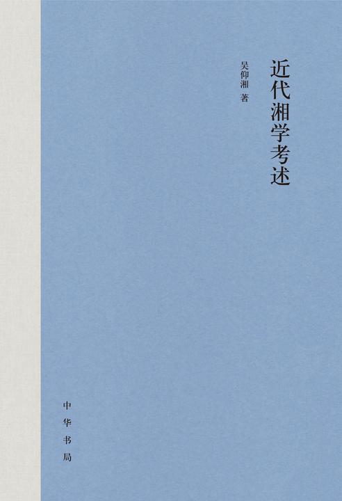 近代湘学考述(精)  中华书局出品