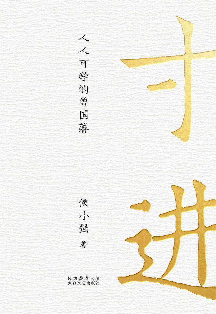 寸进 : 人人可学的曾国藩