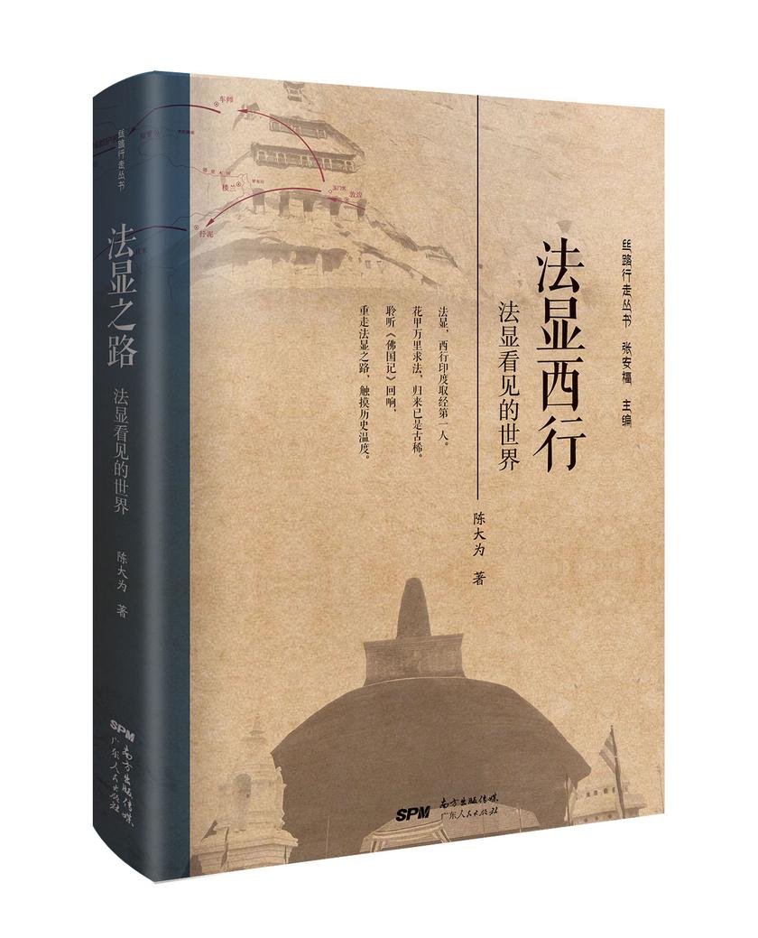法显西行