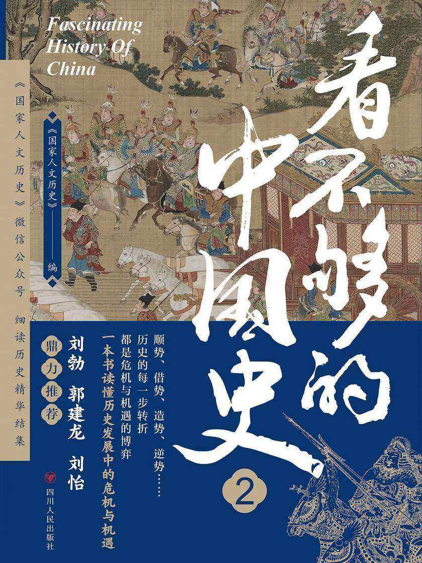 看不够的中国史2