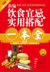 新编饮食宜忌与实用搭配一本全(第2版)