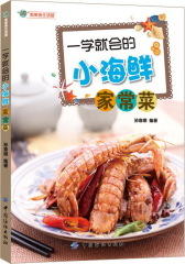 一学就会的小海鲜美食(试读本)